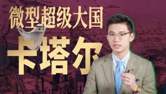 砸钱办世界杯图啥？卡塔尔在下什么棋，让自己富的如此特别【中东01丨卡塔尔】