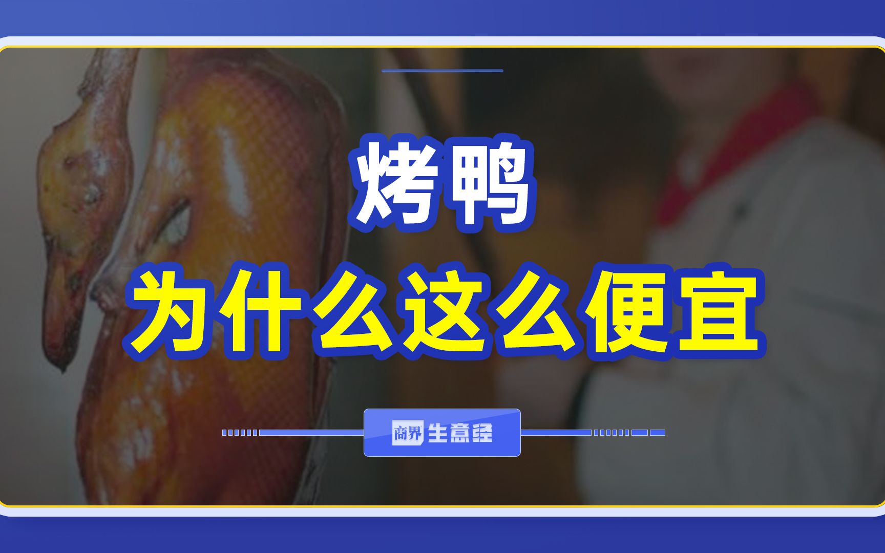 20块一只的烤鸭,用的什么肉?哔哩哔哩bilibili