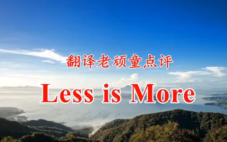 [图]Less is more.