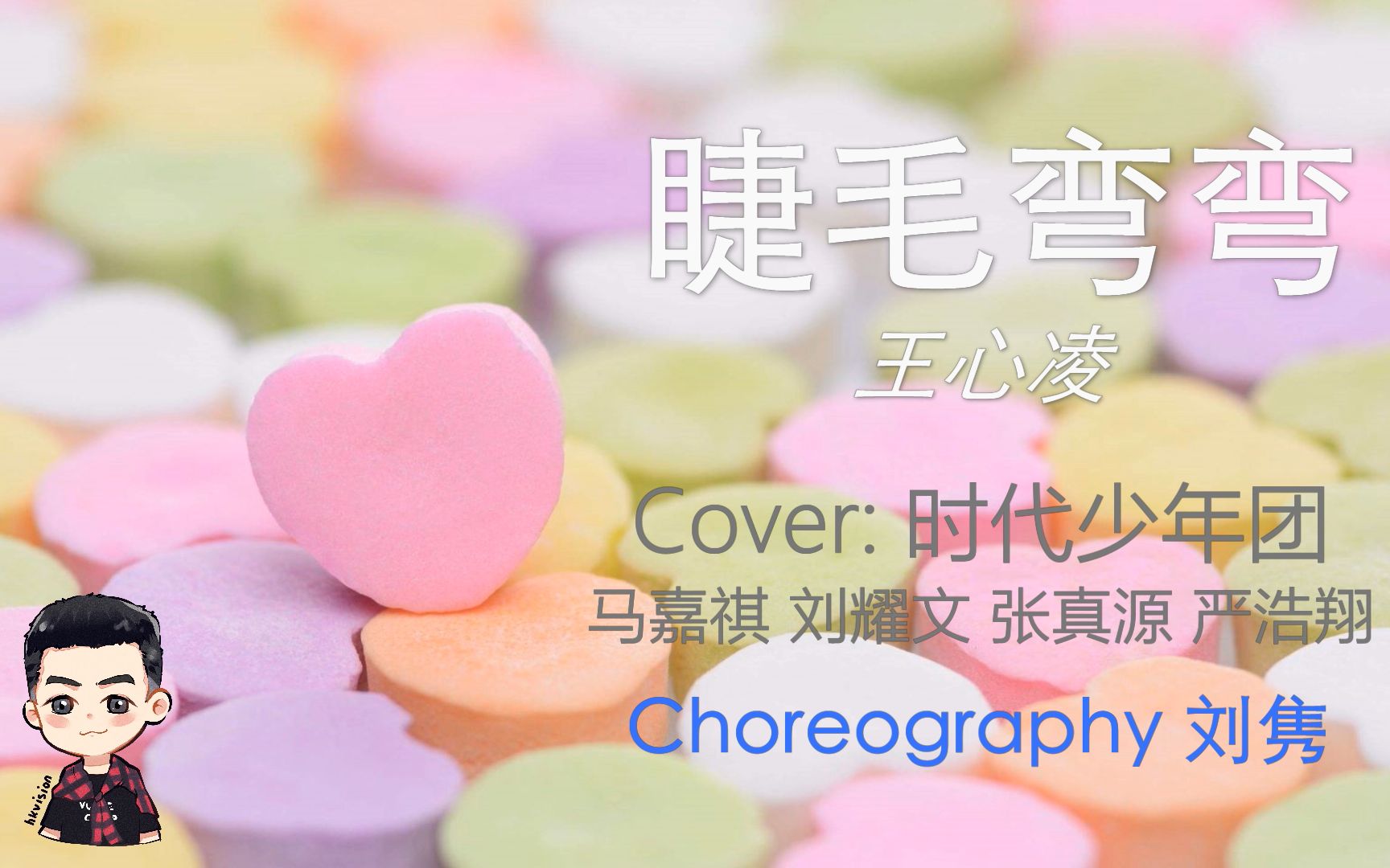 炽翼银河睫毛弯弯王心凌时代少年团tnt马嘉祺刘耀文张真源严浩翔刘隽