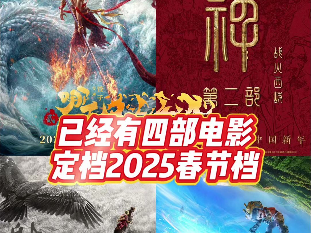 已有四部电影定档2025年春节档哔哩哔哩bilibili