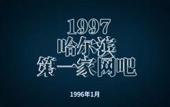 1997年,哈尔滨第一家网吧开业哔哩哔哩bilibili