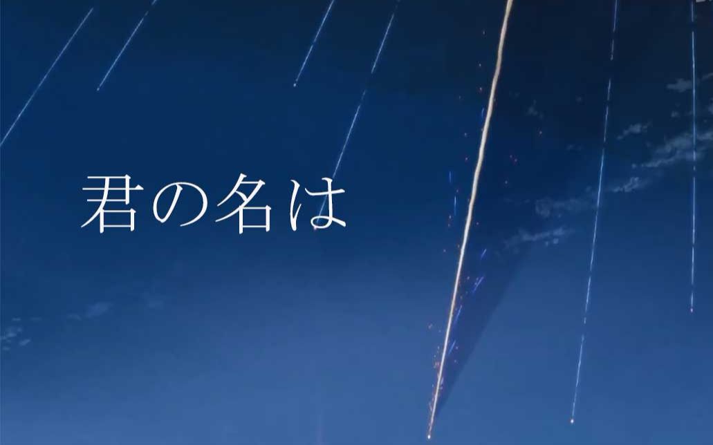 你的名字开头配音日语君の名は