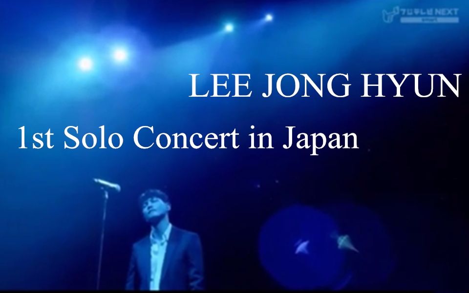 李宗泫 LEE JONG HYUN 1st Solo Concert in Japan哔哩哔哩bilibili