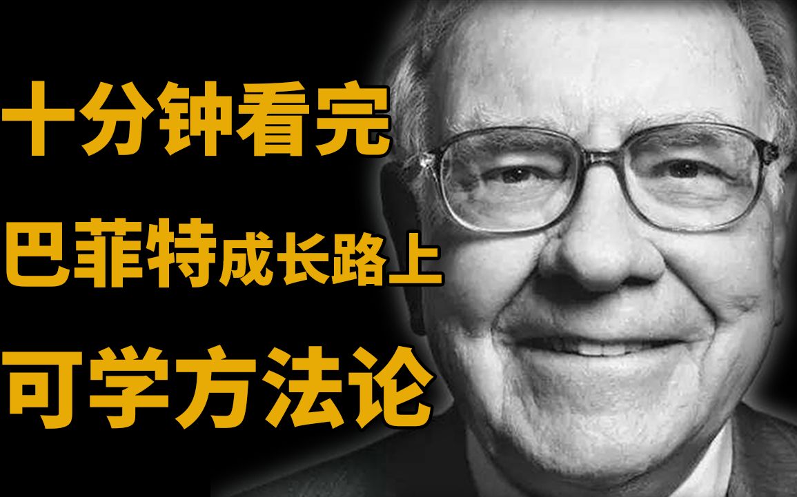 【金融人物志】10分钟看完巴菲特的传奇!我找到3个适合普通人成长的方法论!哔哩哔哩bilibili