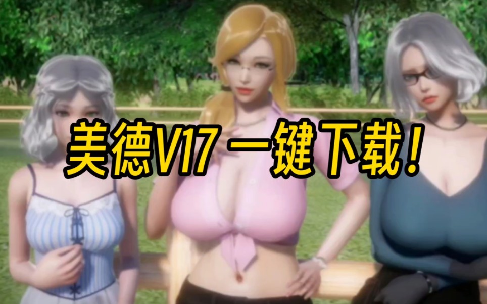 一键直装!美德v17 安卓 pc官方中文版 礼包码!