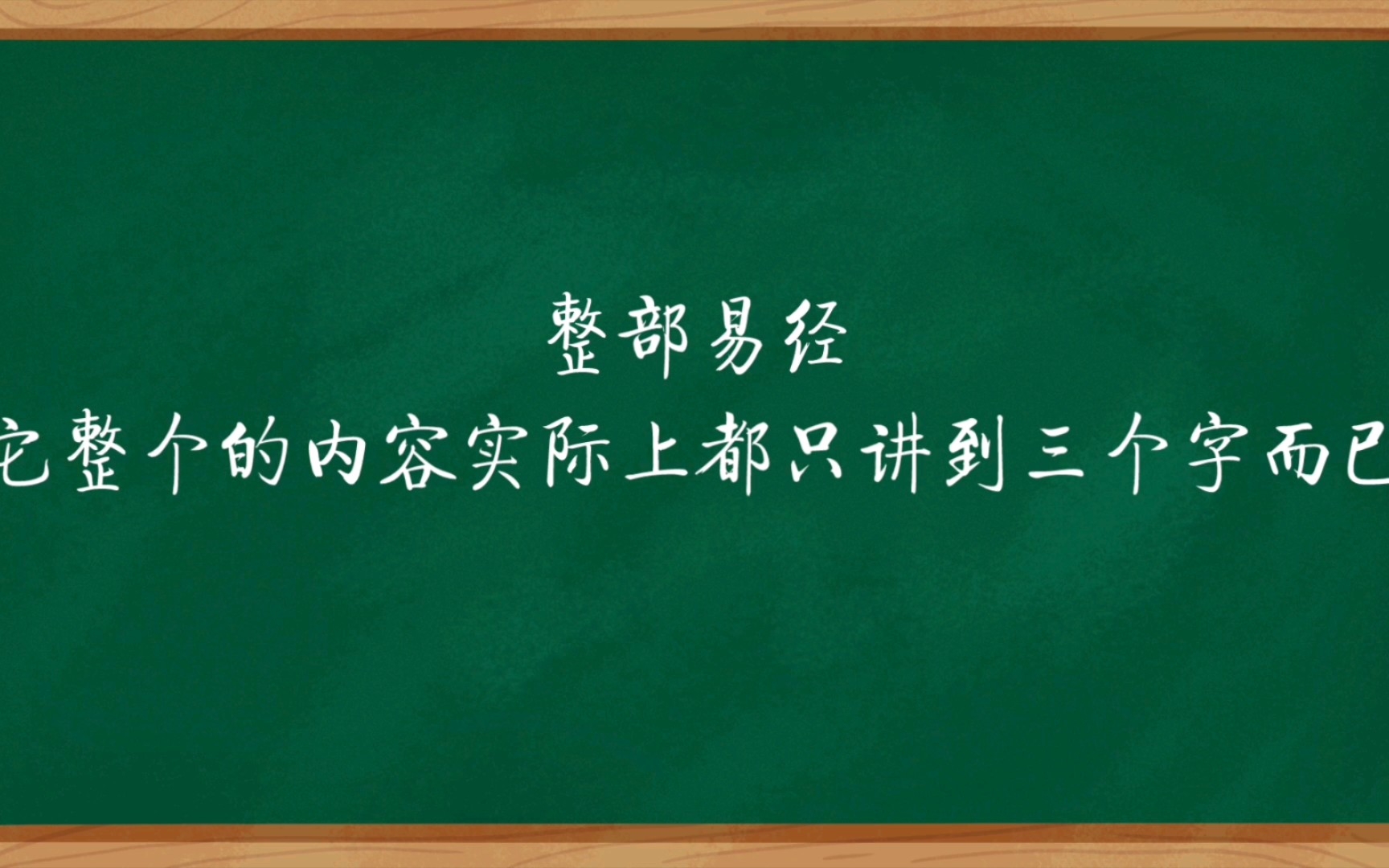 曾仕强教授:“上、止、正”三个字读懂《易经》!(人一生都要求上进,要适可而止,止与正.)哔哩哔哩bilibili