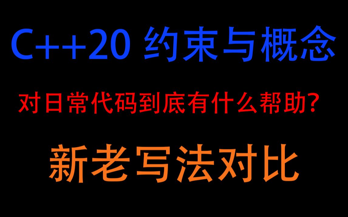 C++20约束概念在日常模板如何让代码更加简洁可读哔哩哔哩bilibili