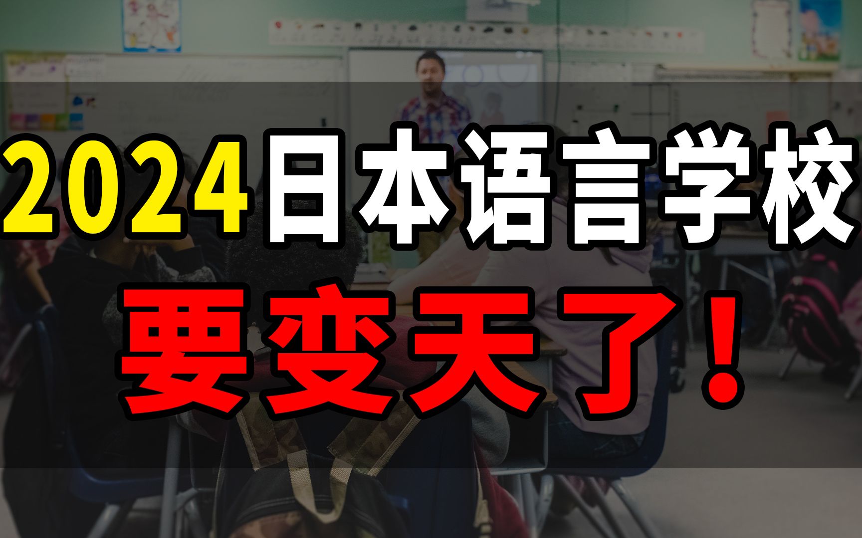 打压私塾,改革语校!日本留学要变天了?哔哩哔哩bilibili