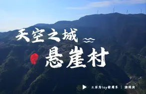 Download Video: 【游骑侠游记】悬崖之上，天空之城悬崖村（粉丝福利抽奖中～