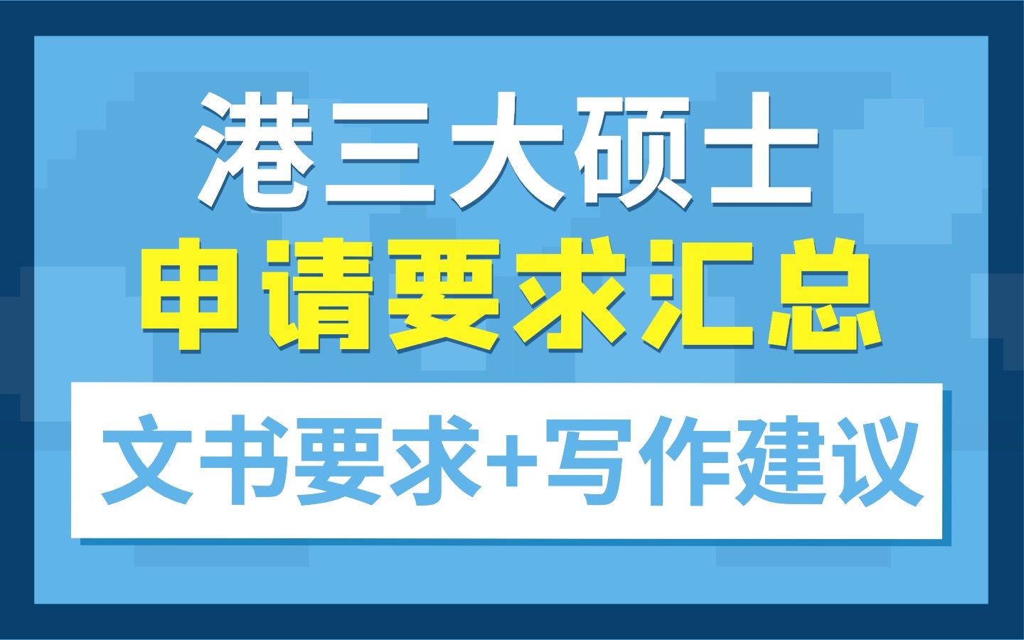 [图]港三大硕士申请+文书要求汇总，另附文书写作建议｜港大、港中大、港科大研究生申请