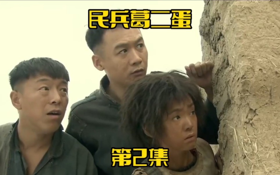 《民兵葛二蛋》第2集.葛家村三人组被通缉,被李秀玲收留