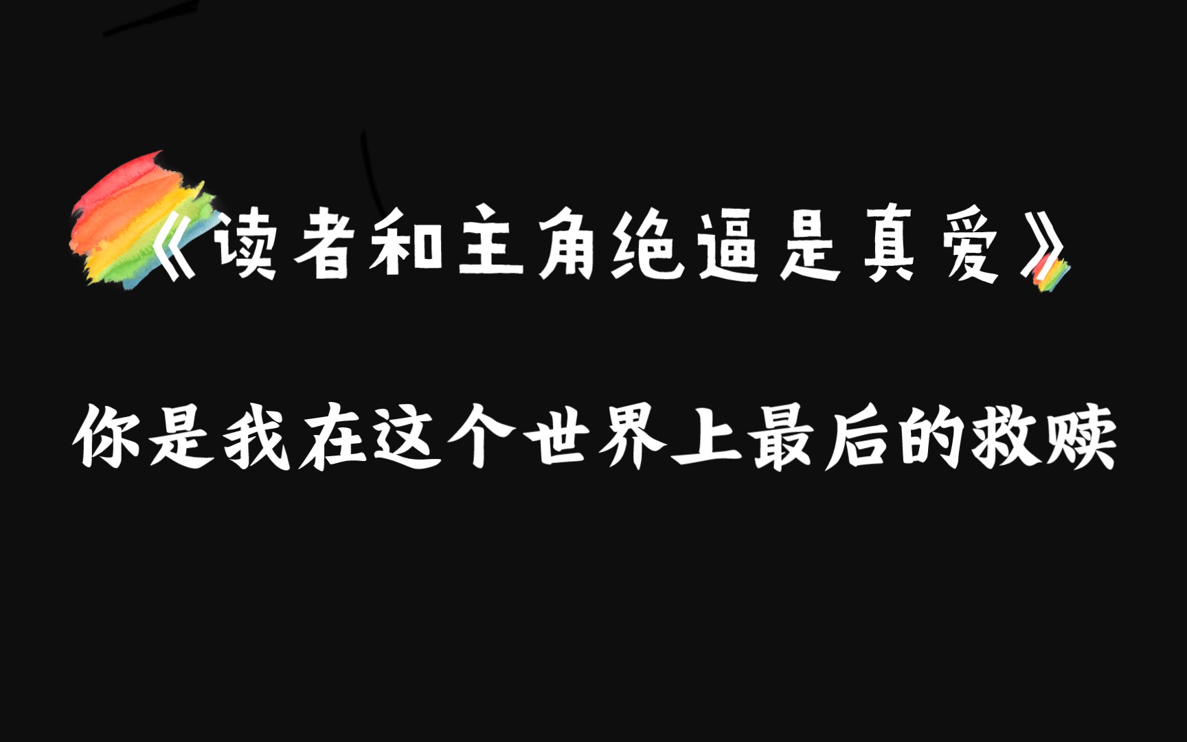 【原耽推文】你是我在这个世界上最后的救赎《读者和主角绝逼是真爱》by颓哔哩哔哩bilibili