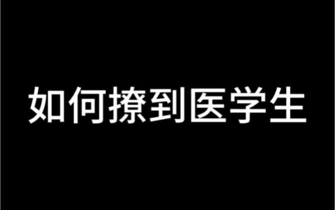 学医女生单纯的爱.执业医师考试 医师实习工作证明 挂靠 报名.哔哩哔哩bilibili