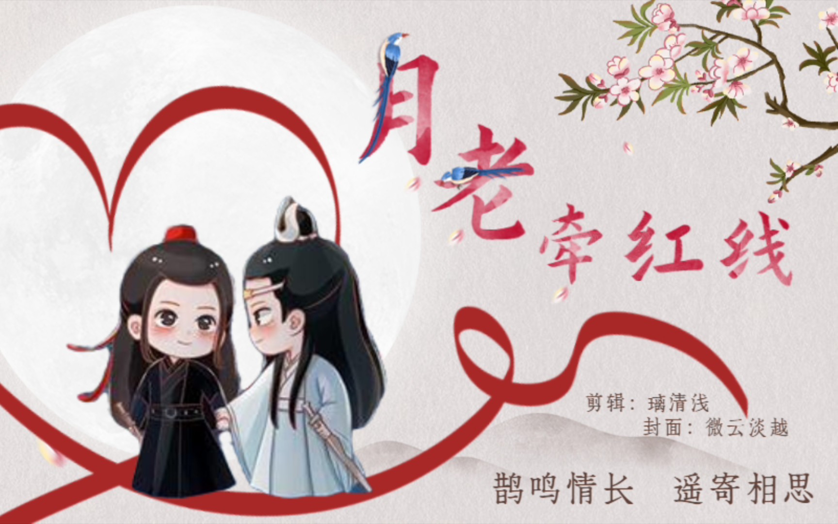 【羡忘/允三】月老牵红线(全一集)(双洁/he)_哔哩哔哩_bilibili
