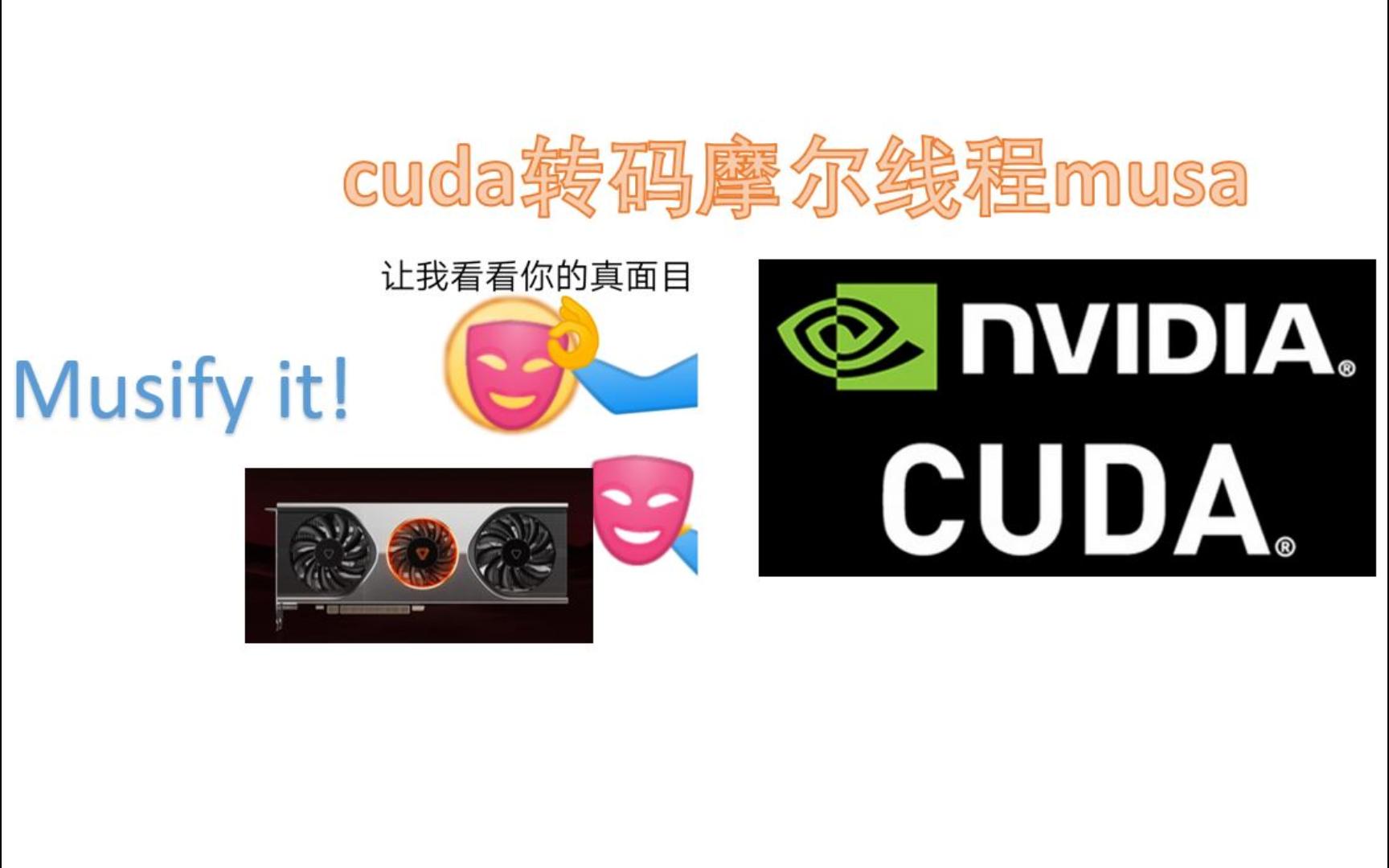 摩尔线程S80跑musa c++并行计算库musify转码cuda代码哔哩哔哩bilibili