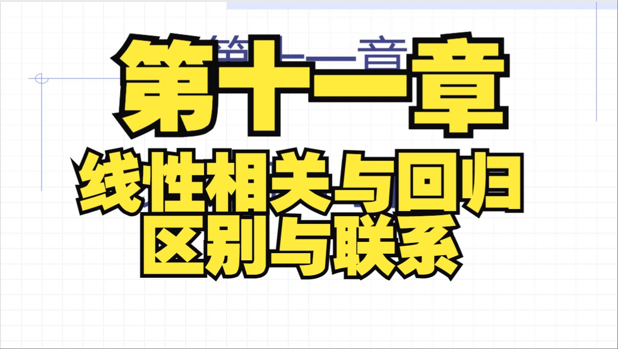 《医学统计学》第十一章 第三节 线性回归与相关的联系与区别哔哩哔哩bilibili