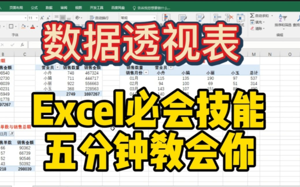 [图]Excel必会办公技能: 数据透视表，5分钟教会你！再多数据统计，分分钟搞定。助你准点下班！