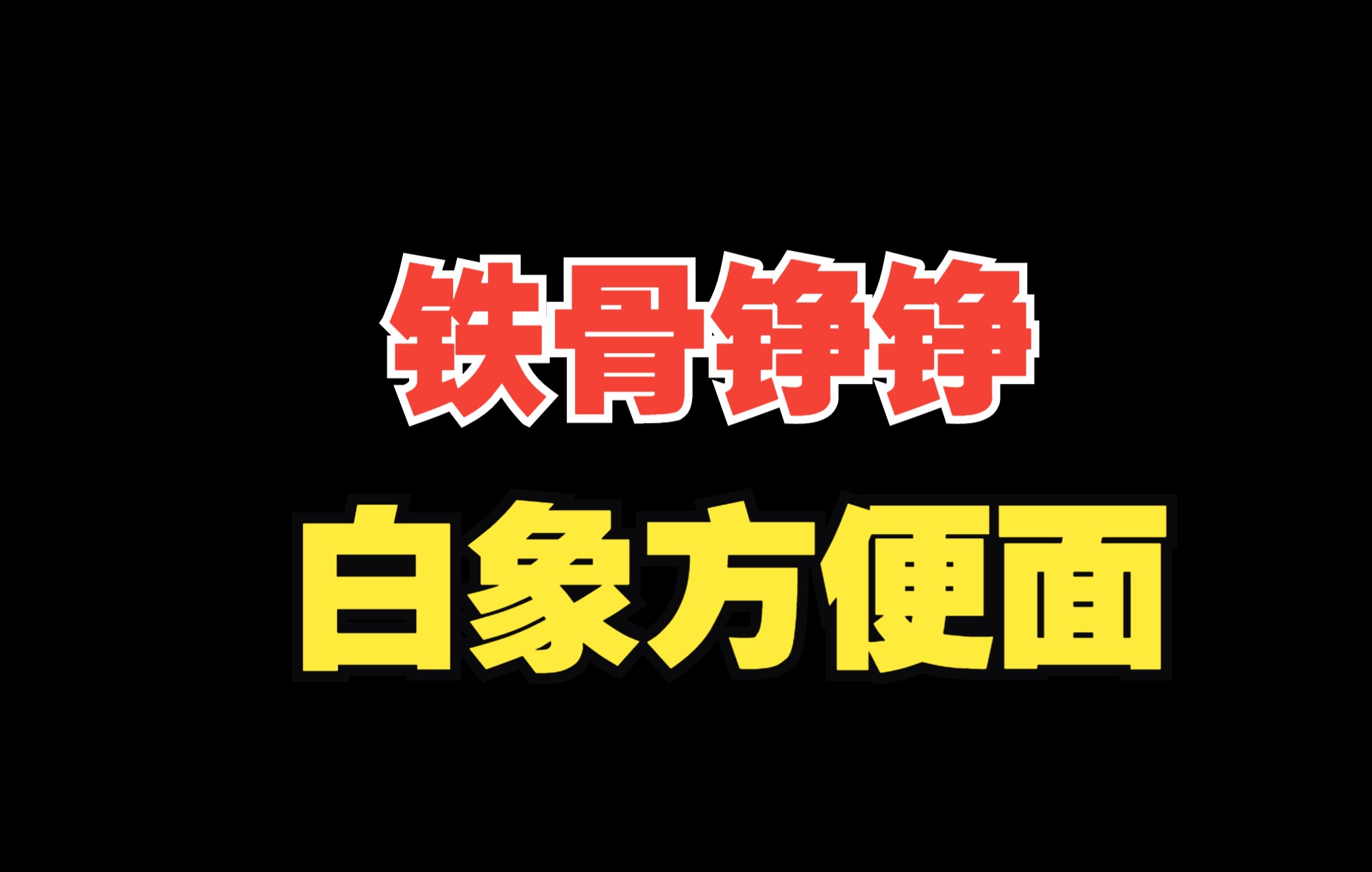 [图]饿死不接受日资入股，三分之一员工是残疾人，白象有多让人破防