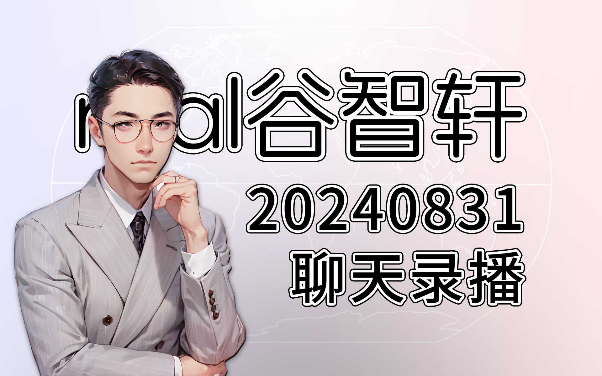 【老谷】real谷智轩 20240831 直播聊天 录播 字幕版哔哩哔哩bilibili