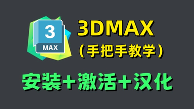 【附<em class="keyword">激活</em>码】2026最新<em class="keyword">3dmax</em>安装教程+<em class="keyword">3dmax</em>安装<em class="keyword">激活</em>教程，一次<em class="keyword">激活</em>永久使用，附专业版<em class="keyword">激活</em>码+安装包，<em class="keyword">3dmax</em>零基础教程！