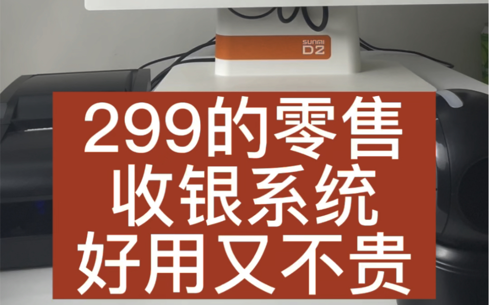 299的便利店收银系统,亲测好用.哔哩哔哩bilibili