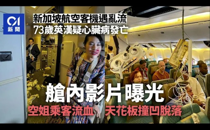 新加坡航空客機遇強烈亂流 英漢疑心臟病發亡 空姐流血畫面曝光