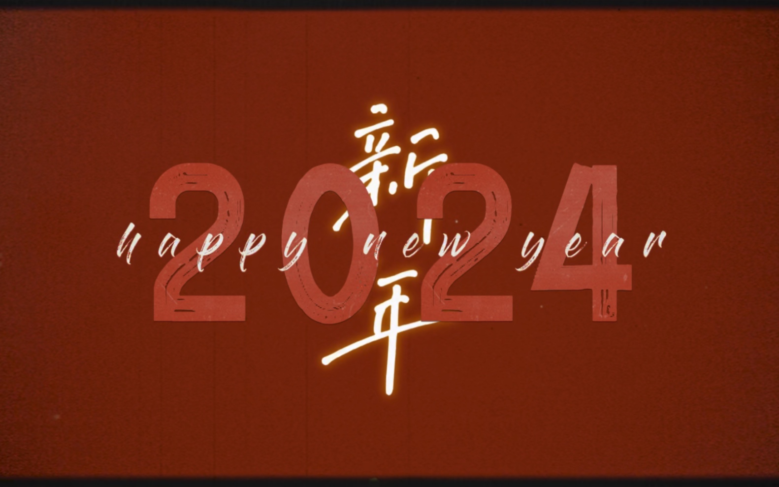 新年快乐烟花向星辰,所念皆如愿祝你,祝我,祝我们2024,万事顺利