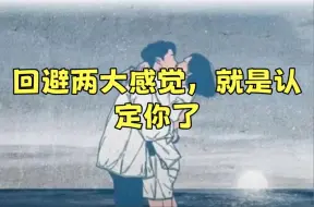 Descargar video: 回避两大感觉，就是认定你了