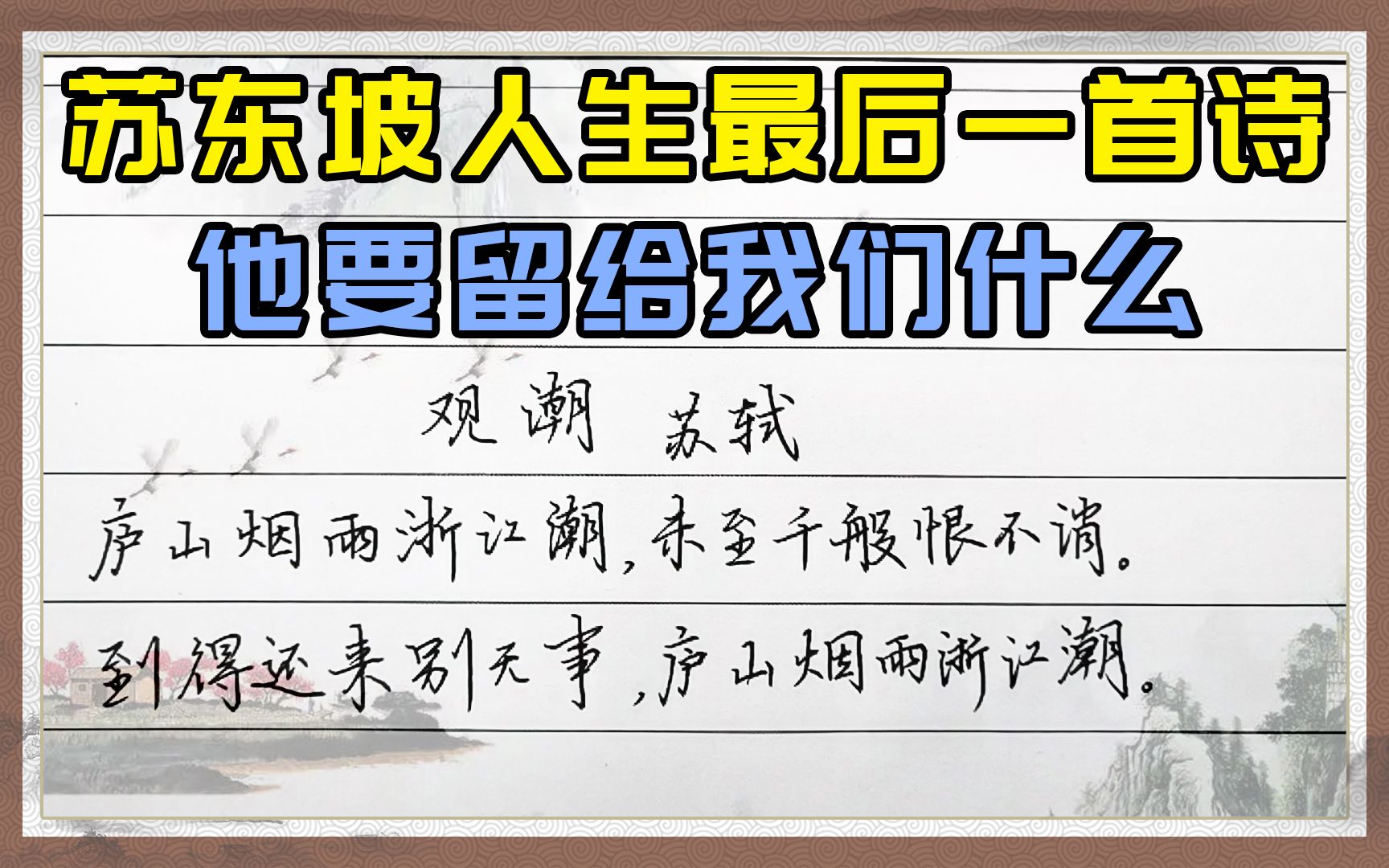 观潮,苏东坡人生最后一首诗,道尽人生的至高境界,何其通透哔哩哔哩bilibili