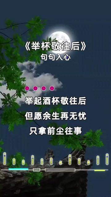 舉杯敬往後 #音樂分享 #歌詞句句入心