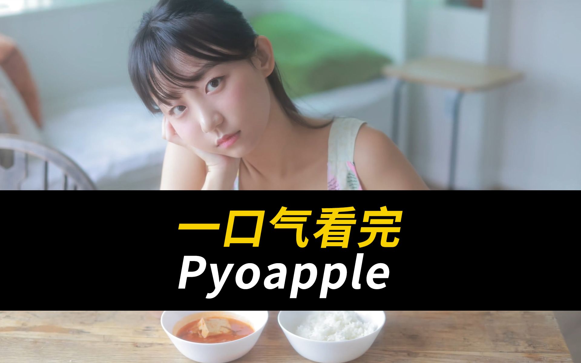 韩国pyoapple资料图片