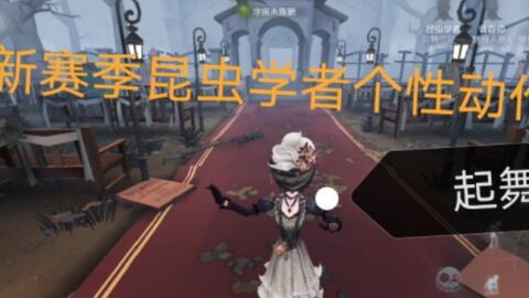 第五人格 新赛季昆虫学者个性动作起舞 符合过往经历 哔哩哔哩