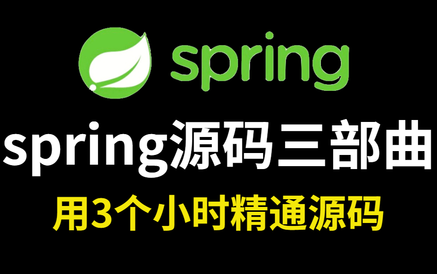 [图]【图灵学院】2022最新spring源码视频教程全集，诸葛老师手把手带你读源码！