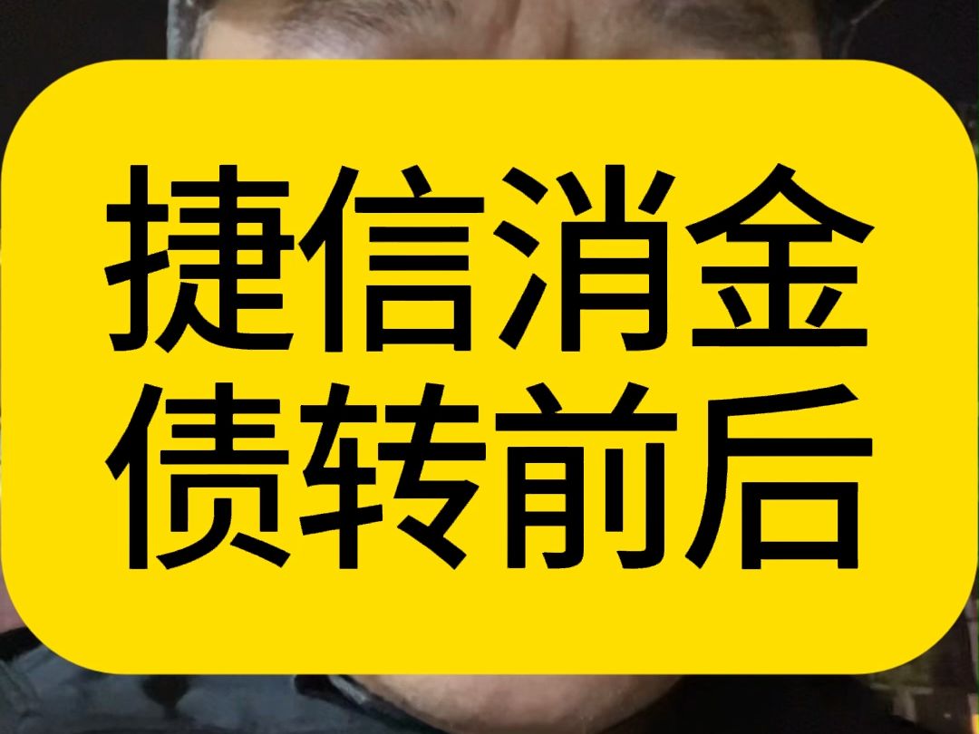 捷信消金债权转让前后的还款方案变化哔哩哔哩bilibili