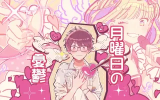 月曜の憂鬱 搜索结果 哔哩哔哩 Bilibili