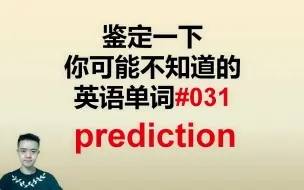 Download Video: 鉴定一下你可能不知道的英语单词031prediction