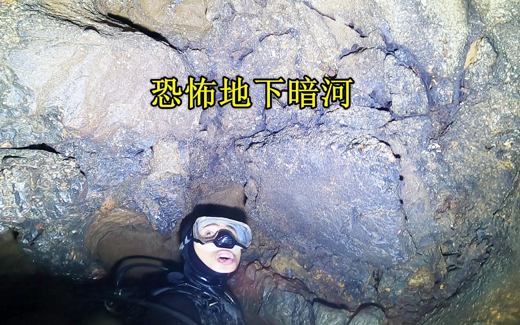 小廖冒险潜入地下暗河发现里面另有玄机危险与刺激并存