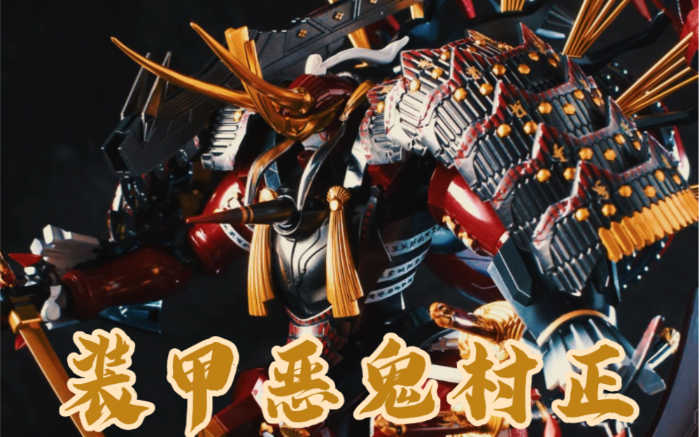 【龙哥模玩工房】gsc装甲恶鬼村正 极致的铠具之美