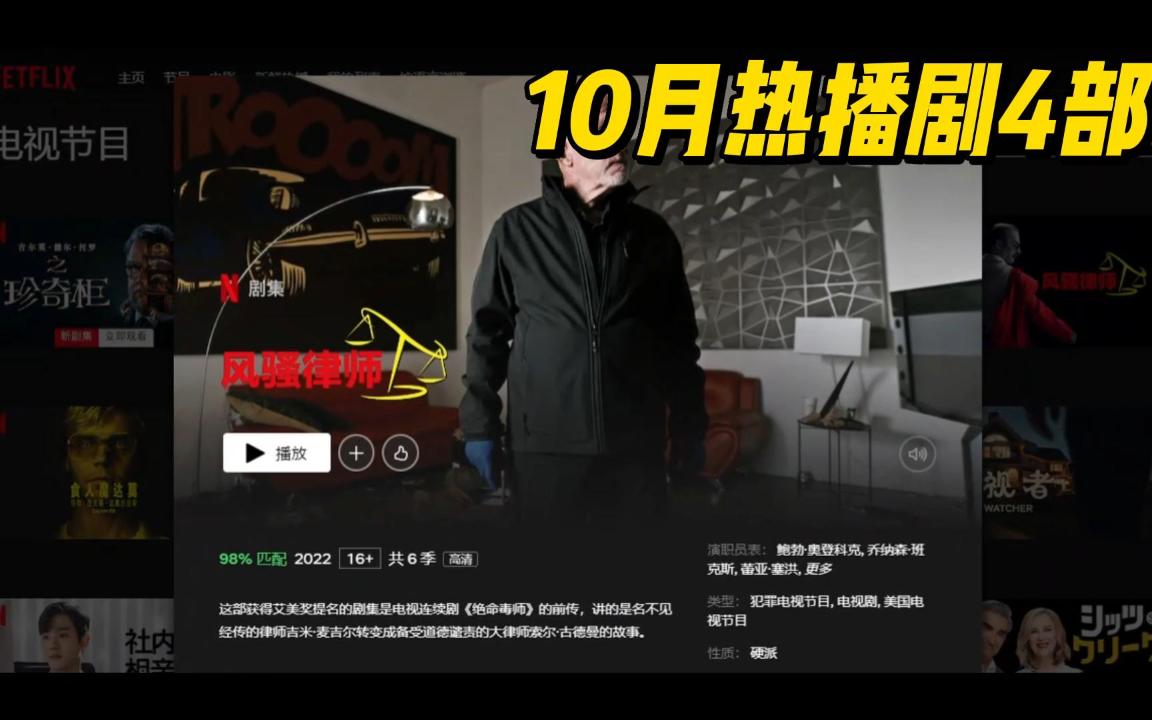 2022年10月Netflix网飞热门好剧推荐4部来自奈飞佳片推荐【20】哔哩哔哩bilibili