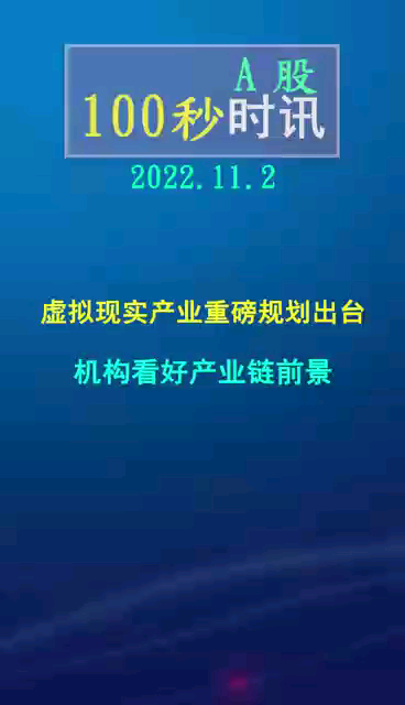 虚拟现实产业重磅规划出台、机构看好产业链前景哔哩哔哩bilibili