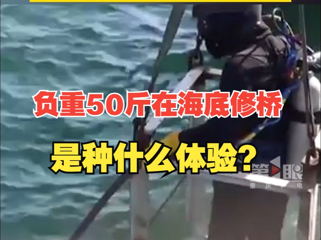 致敬中国基建人!重庆小伙负重50斤在海底修桥获央视点赞 ,身穿50斤左右装备潜入水下50米,周钊在海底手被灼伤,身上被勒出痕迹,但他一点都不敢松...