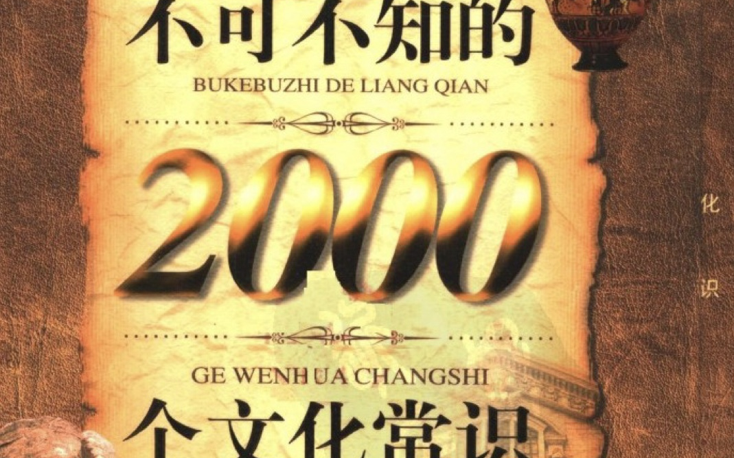 不可不知的2000个文化常识地理、地名、名胜哔哩哔哩bilibili