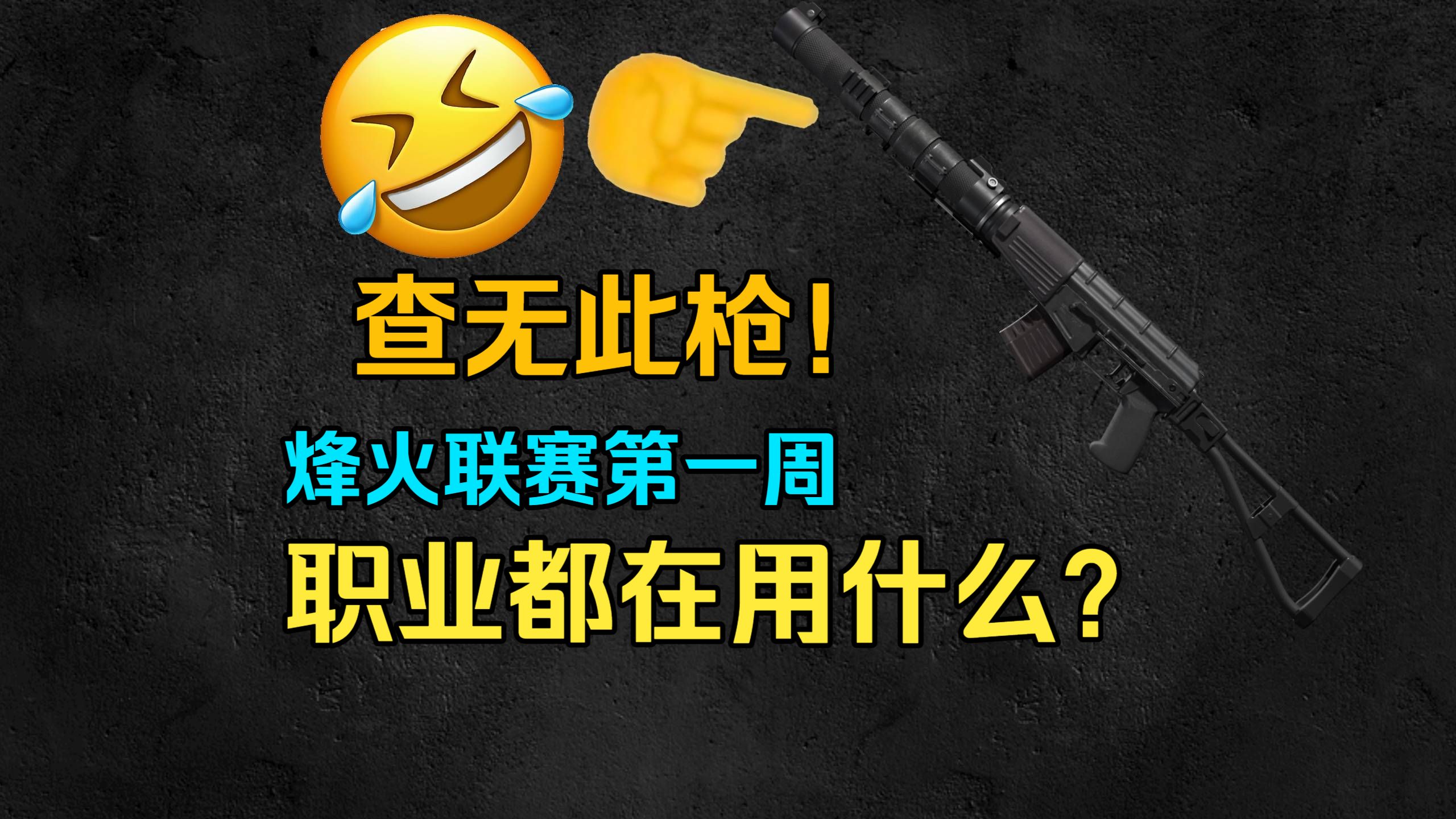 我统计了烽火联赛第一周的职业用枪，结果居然是...