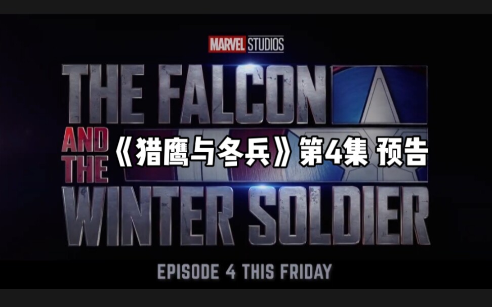 【漫威剧集】 《猎鹰与冬兵》第4集预告片 4.9本周五播出