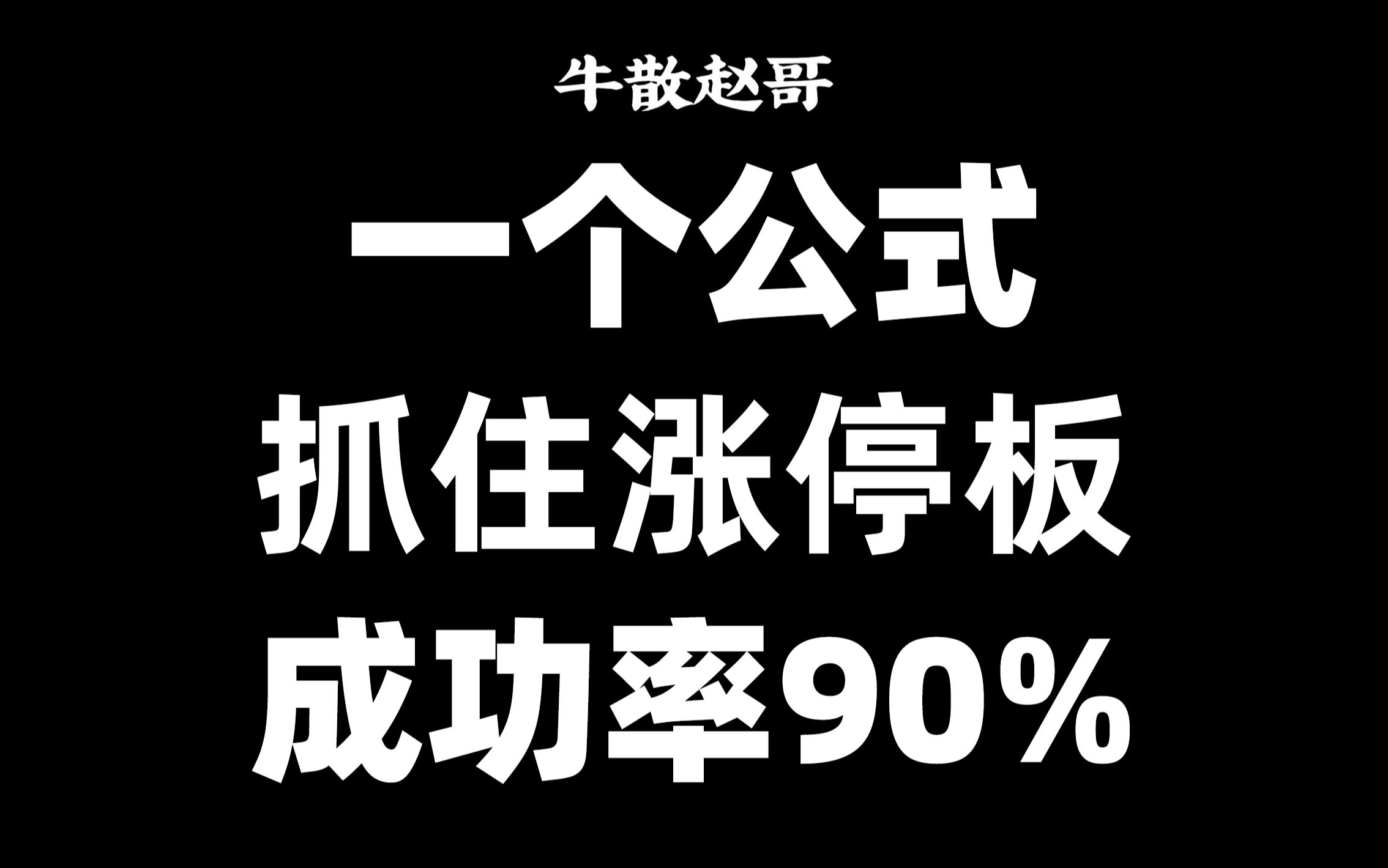 [图]一个公式：早盘抓涨停，一学就会，30秒从5千多只选出涨停股，成功率90%！