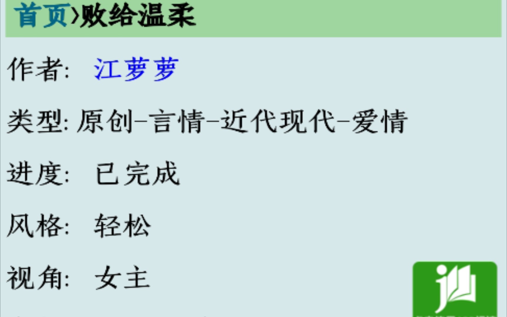 【言情推文】江萝萝的《败给温柔》男二上位•温柔细心爹系男主x温柔敏感女主哔哩哔哩bilibili