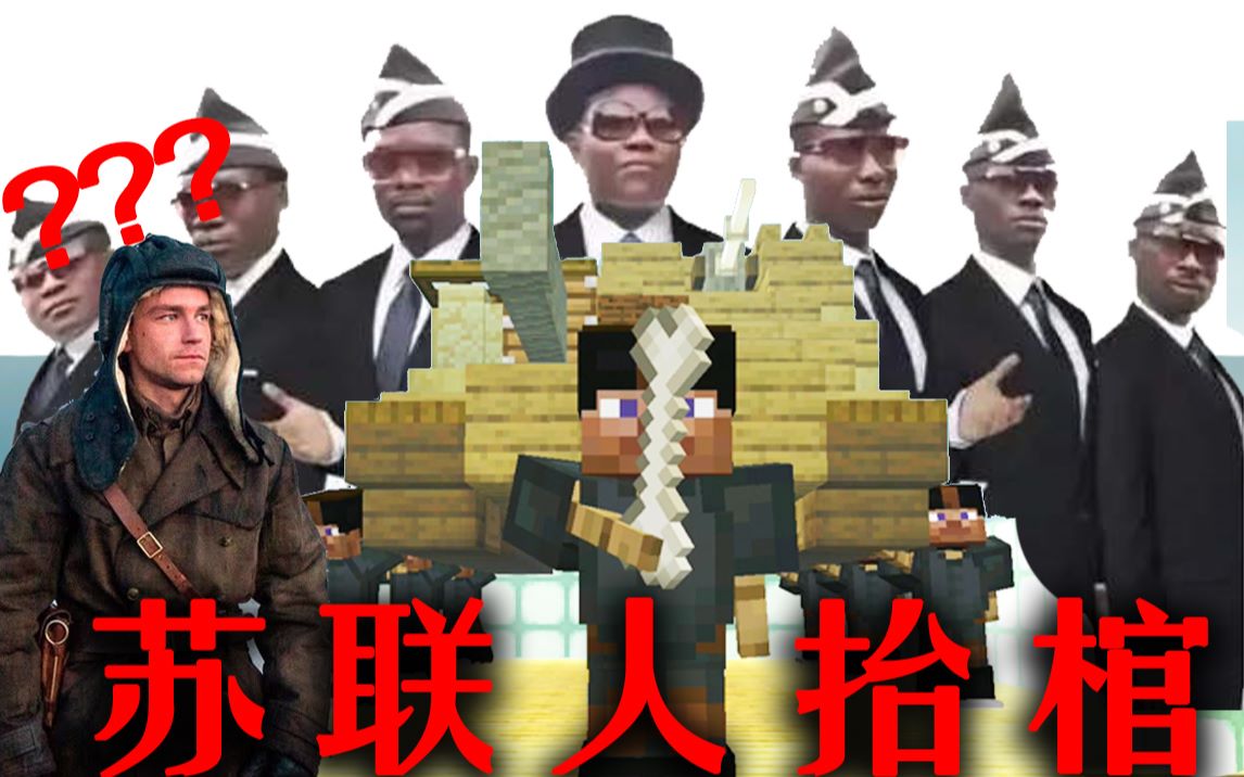 【黑人抬棺】苏 联 人 抬 棺(m3李七兄弟)《我的世界》