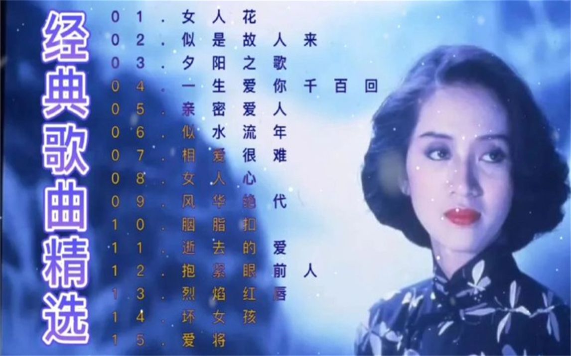 梅艳芳经典歌曲15首精选《女人花》《似是故人来》哔哩哔哩bilibili