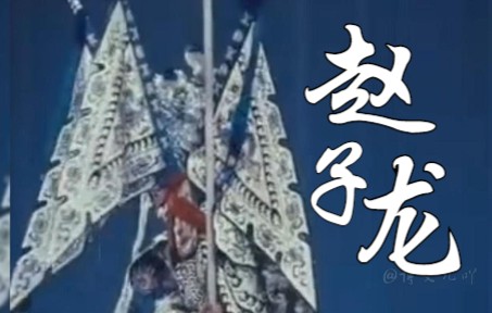 [图]【三国|京剧|长坂坡】帅炸了！高糊也挡不住！！